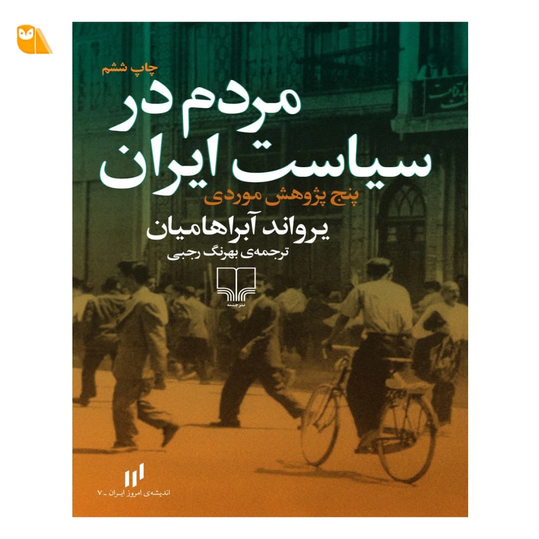 کتاب مردم در سیاست ایران