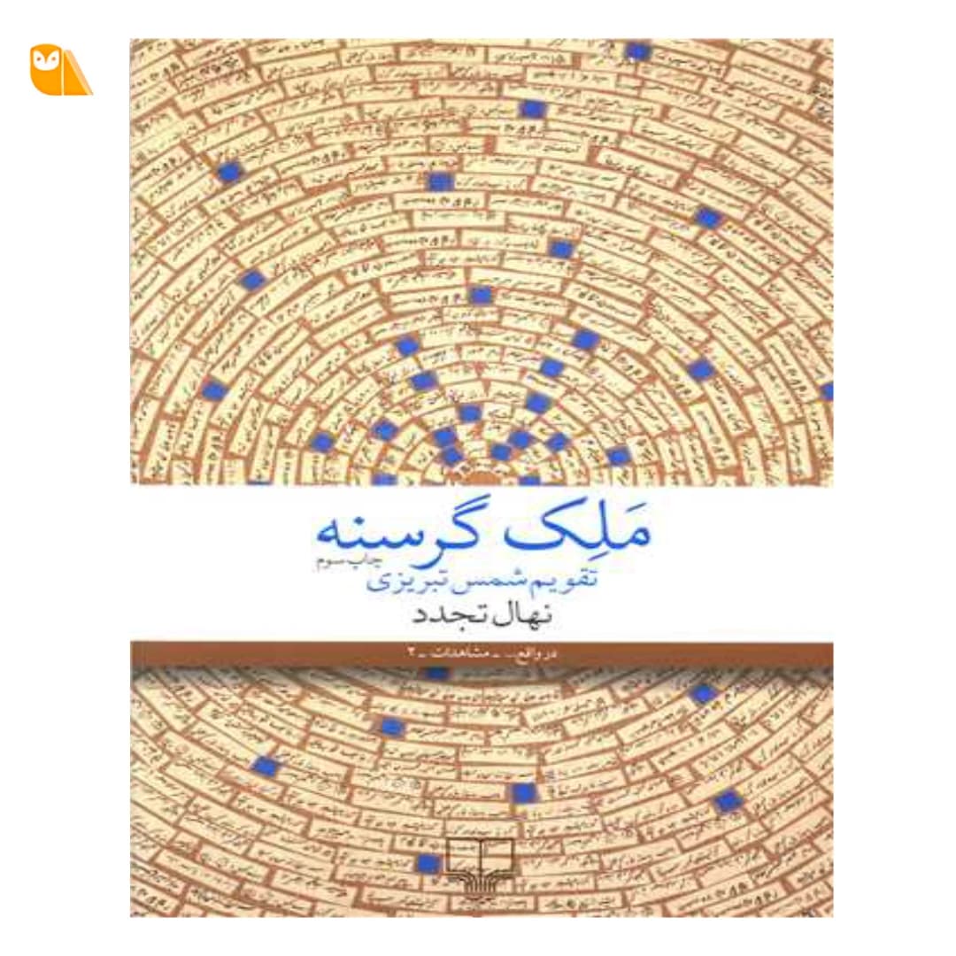 کتاب ملک گرسنه تقویم شمس تبریزی