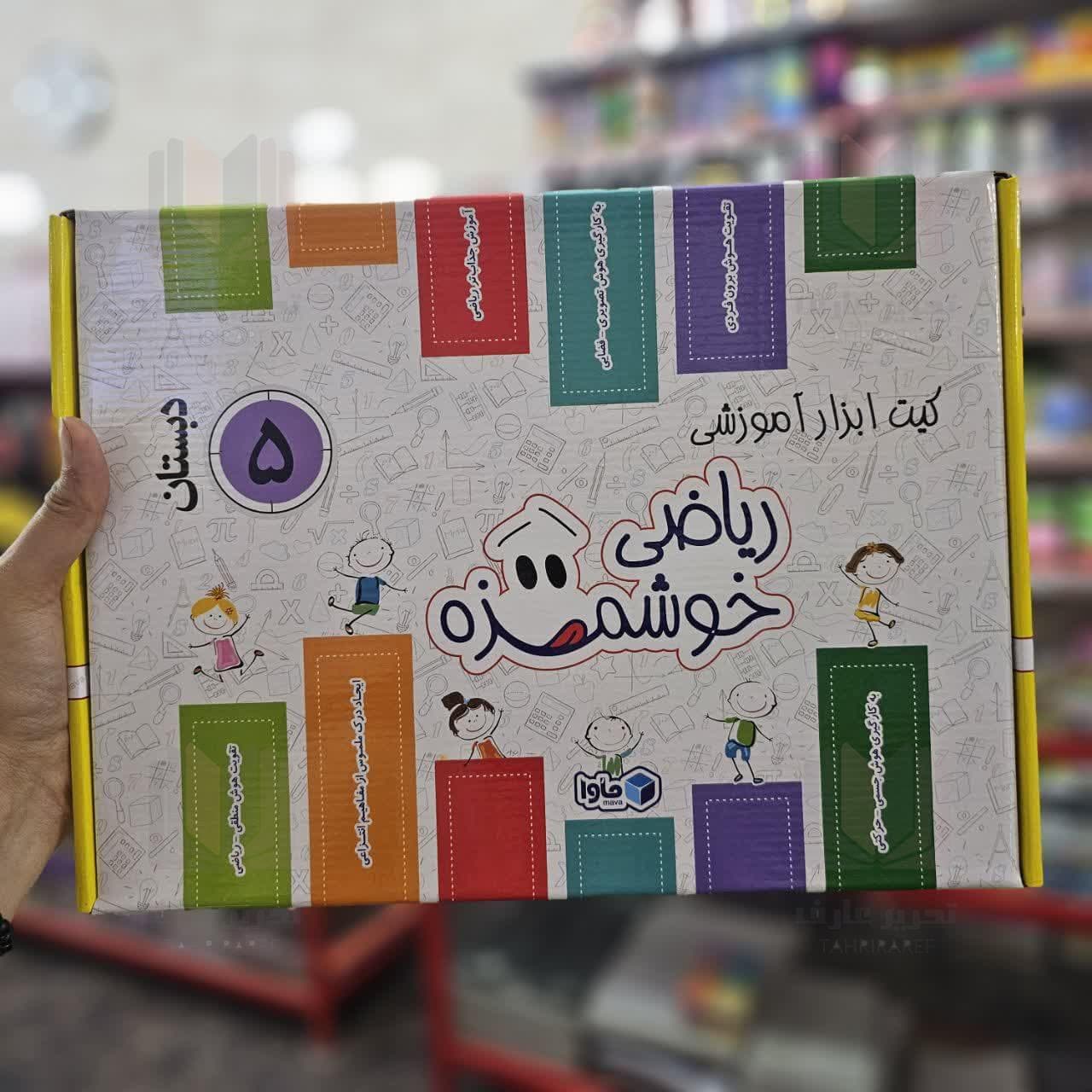 کیت ابزار آموزشی ریاضی خوشمزه (پنجم دبستان)