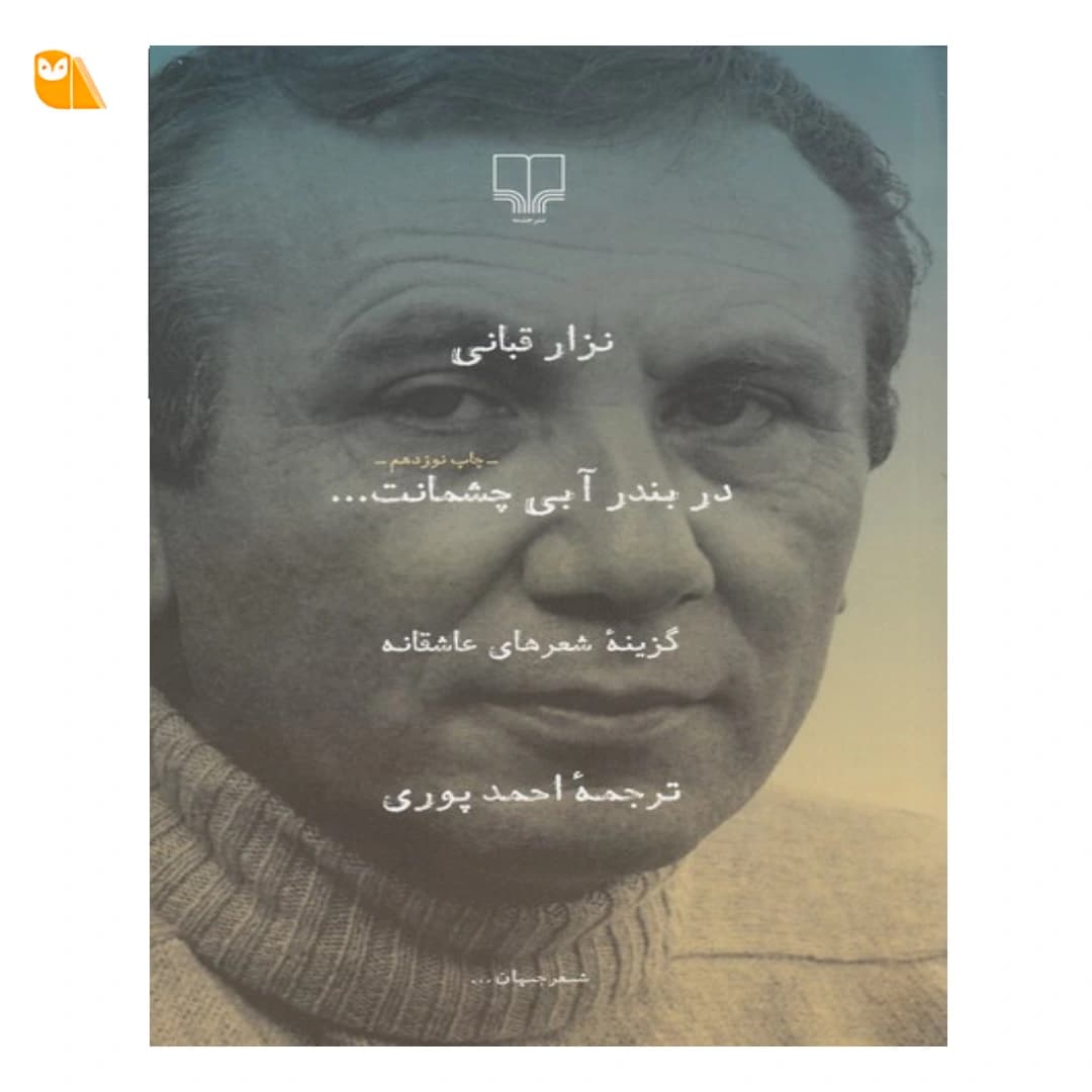 کتاب در بندر آبی چشمانت