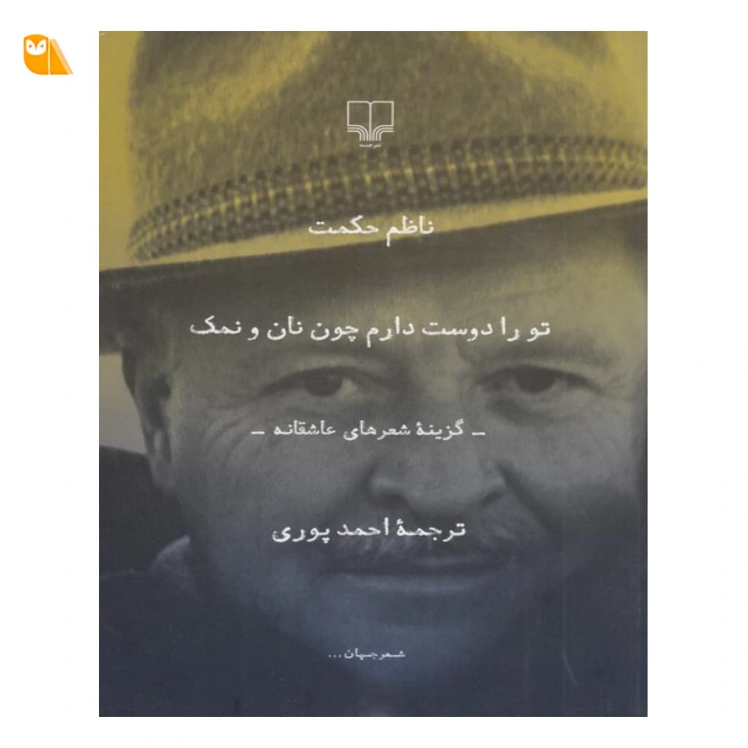 کتاب تو را دوست دارم چون نان و نمک