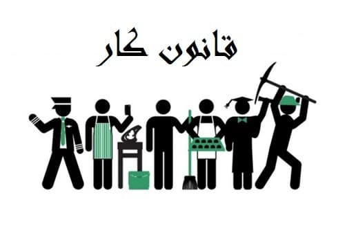 دانلود قانون کار و تامین اجتماعی