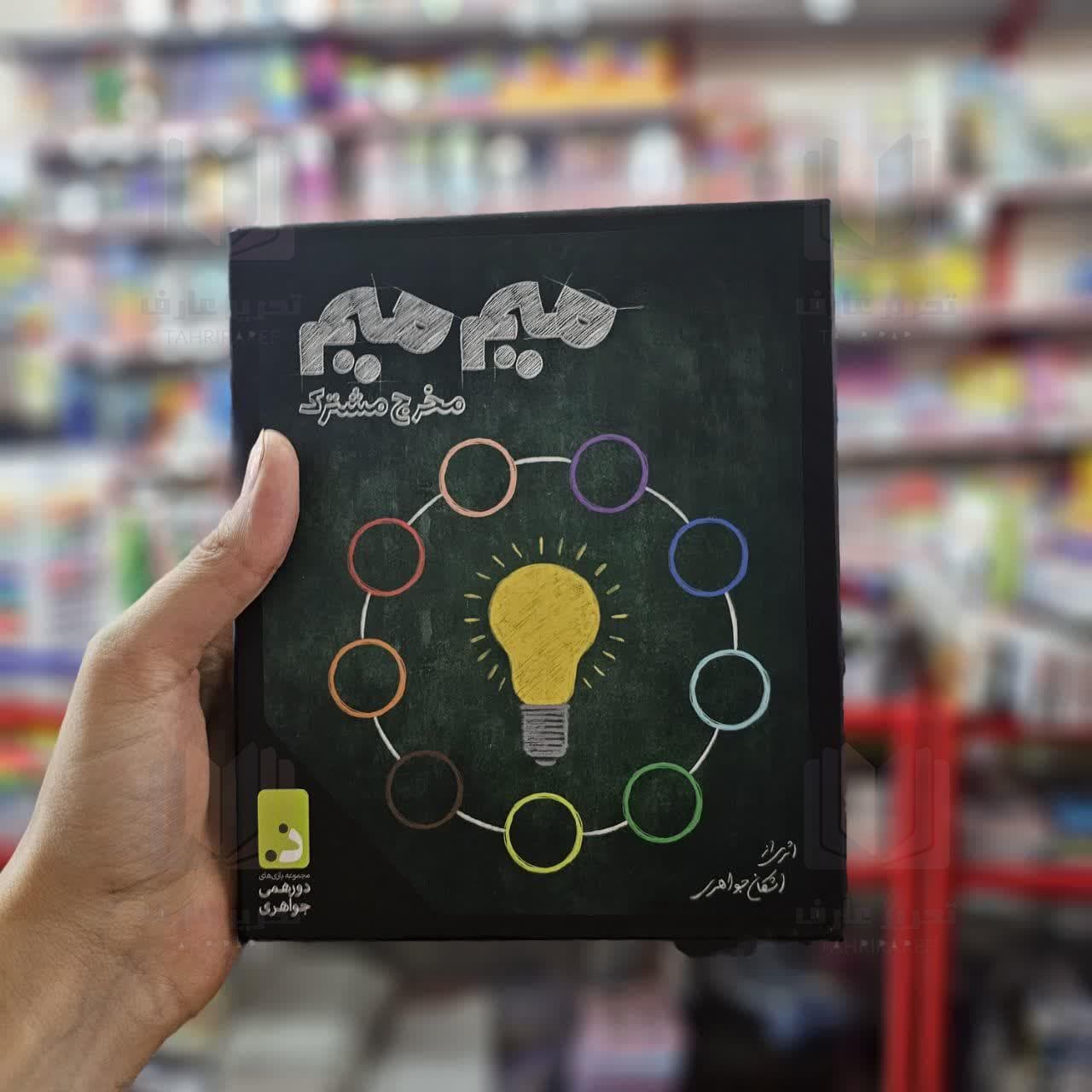 بازی میم میم مخرج مشترک