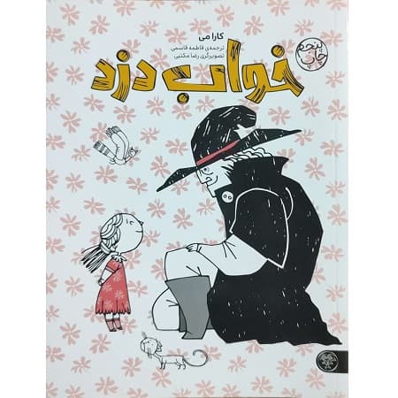 کتاب خواب دزد