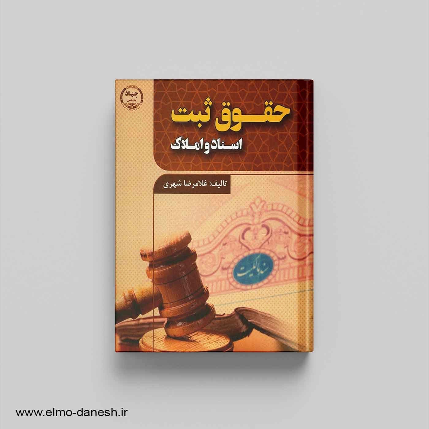 حقوق ثبت اسناد و املاک — تصویر ۲