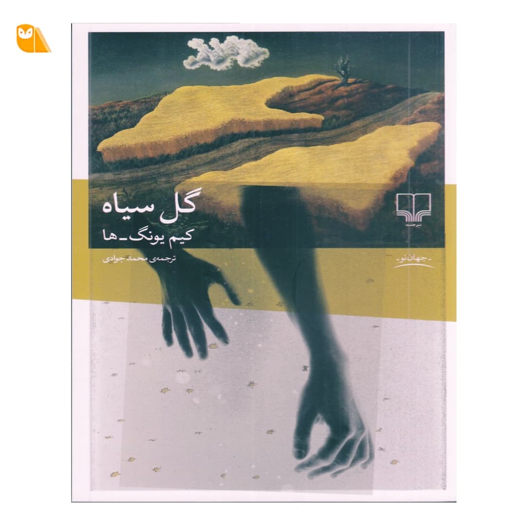 کتاب گل سیاه