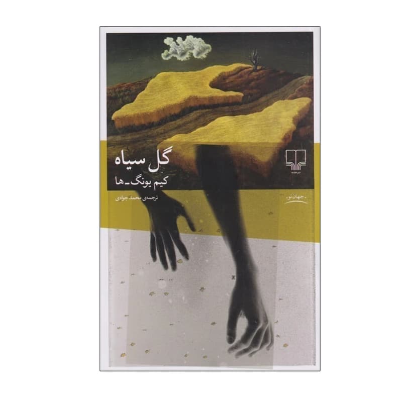 کتاب گل سیاه — تصویر ۲