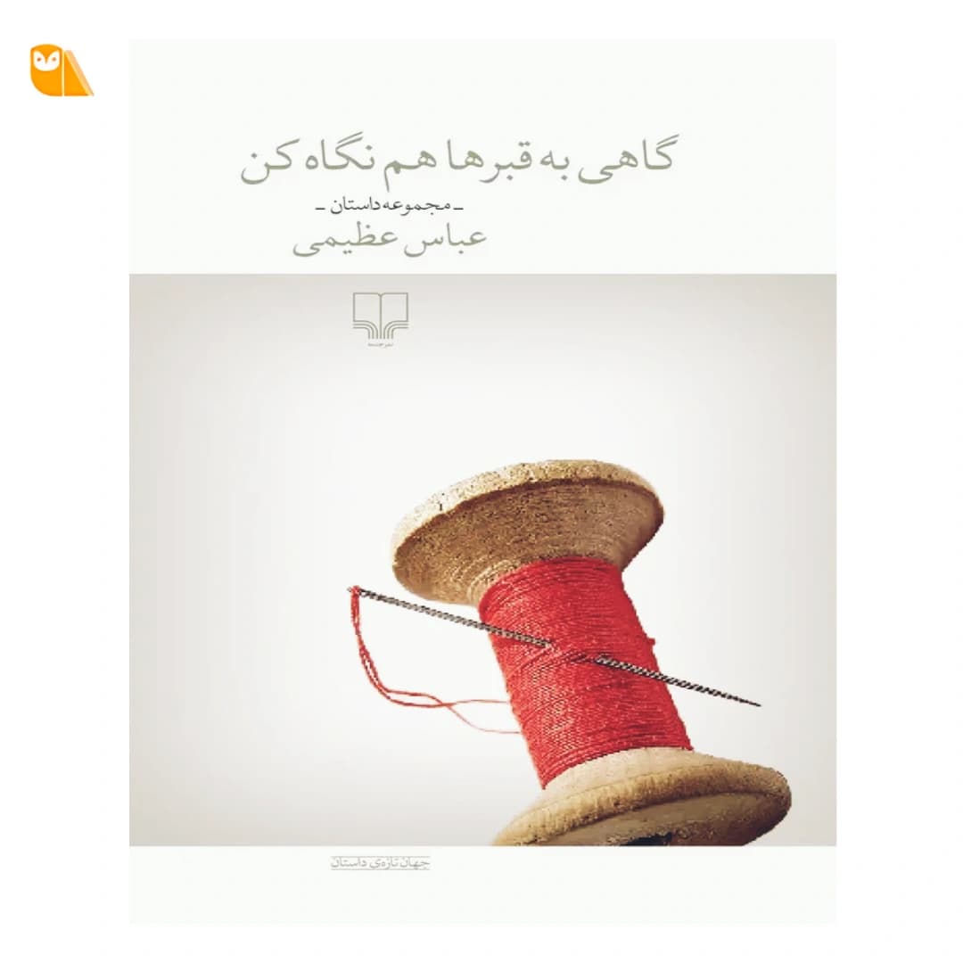 کتاب گاهی به قبرها هم نگاه کن