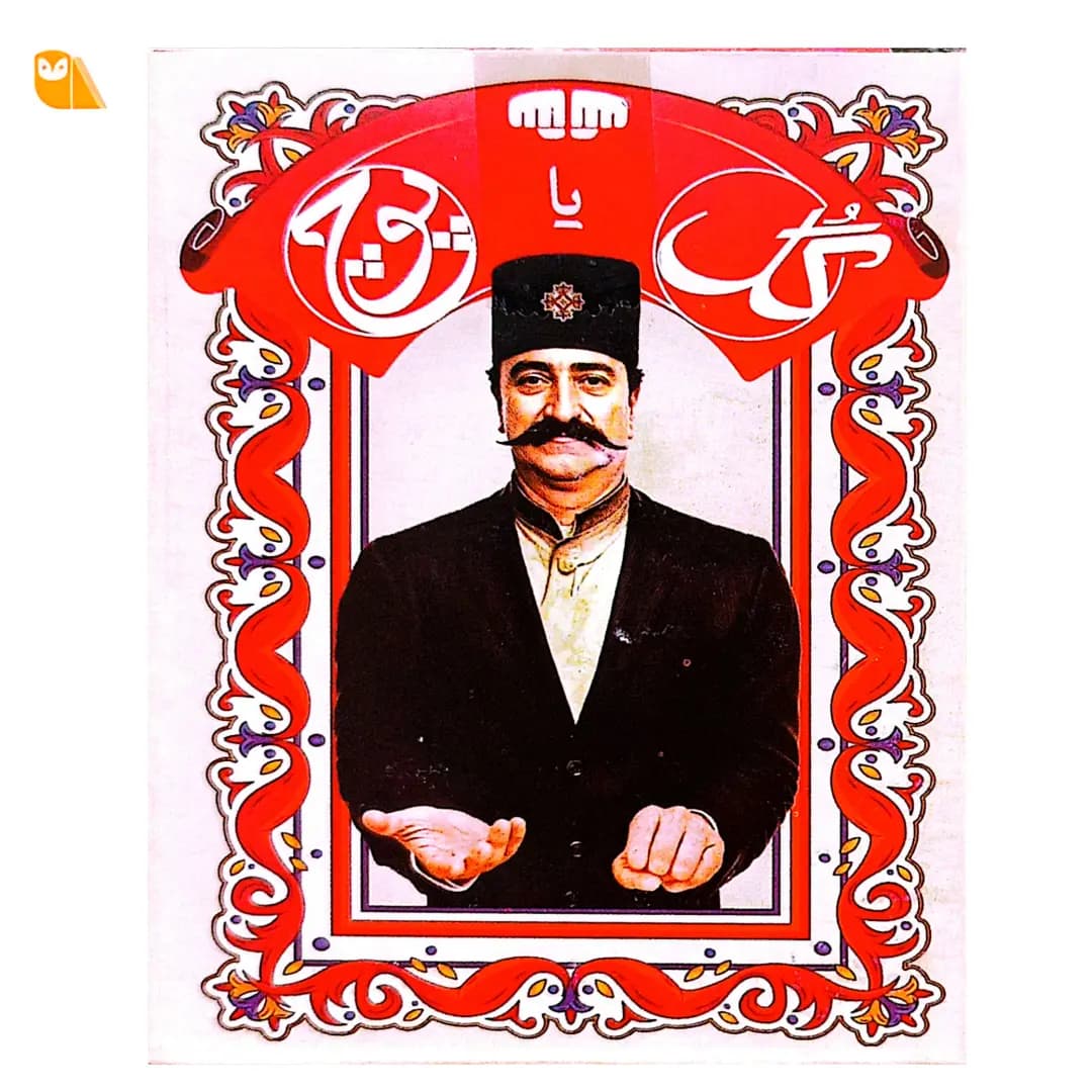 بازی فکری گل یا پوچ قاجاری