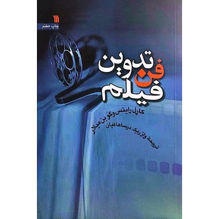 فن تدوین فیلم