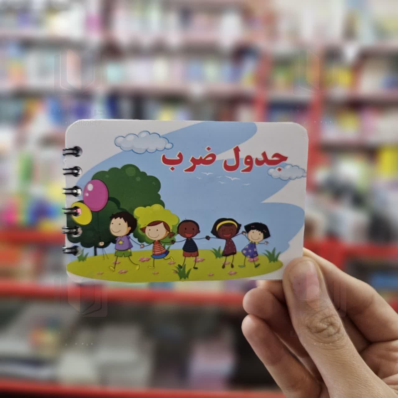 جدول ضرب دفترچه ای (سیمی)
