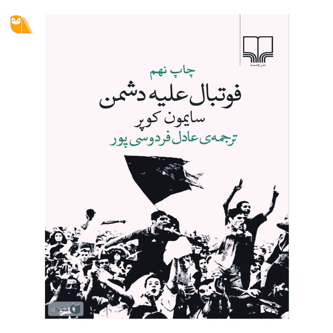 کتاب فوتبال علیه دشمن اثر سایمون کوپر