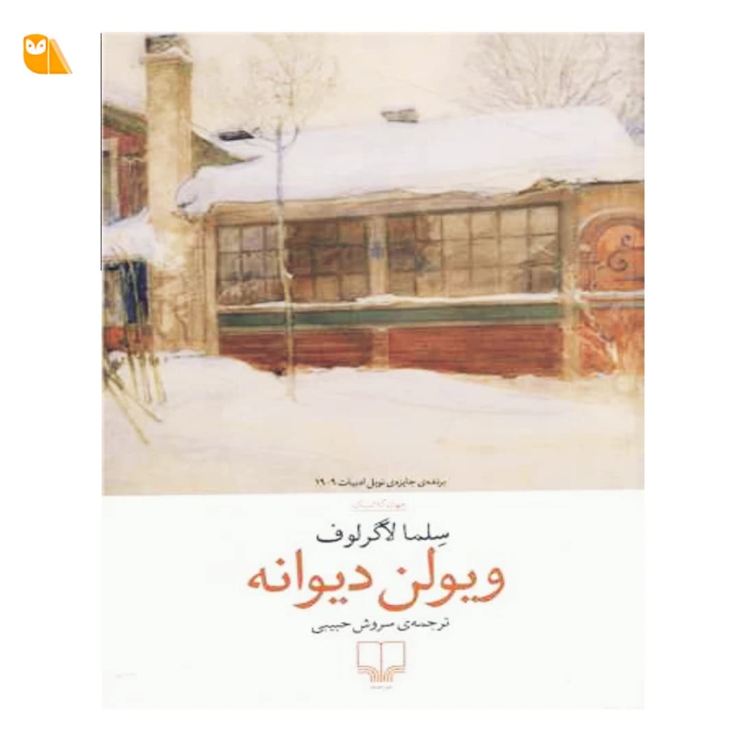کتاب ویولن دیوانه اثر سلما لاگرلوف