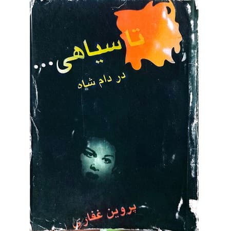 تا سیاهی… در دام شاه
