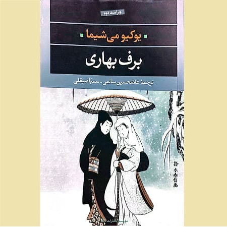 برف بهاری