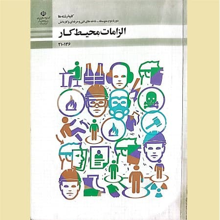 الزامات محیط کار