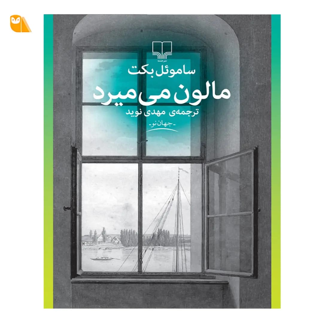 کتاب مرسیه و کامیه اثر ساموئل بکت
