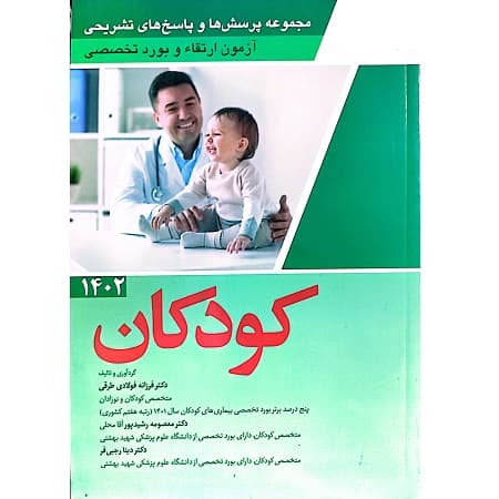 مجموعه پرسش ها و پاسخ های تشریحی آزمون ارتقاء و بورد تخصصی کودکان 1402