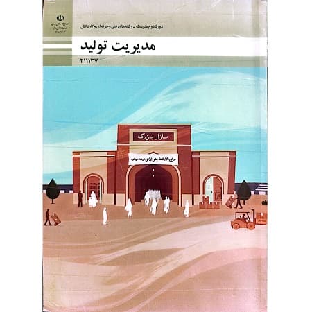 مدیریت تولید