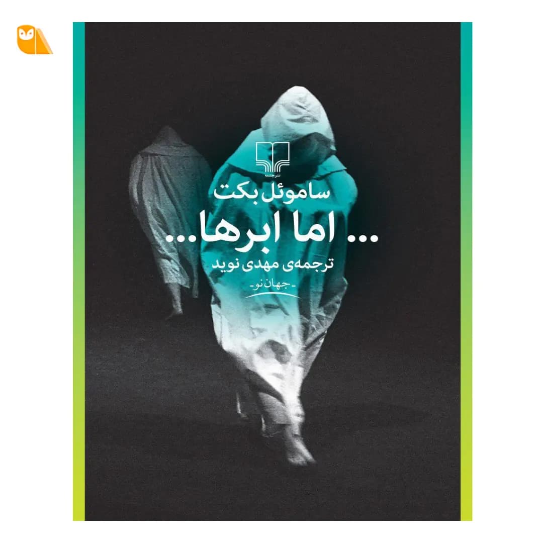 کتاب اما ابرها… اثر ساموئل بکت