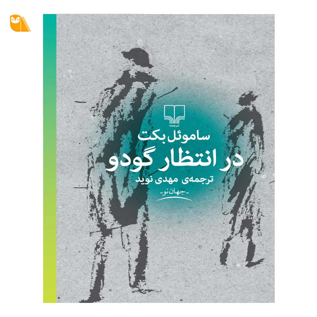 کتاب در انتظار گودو اثر ساموئل بکت