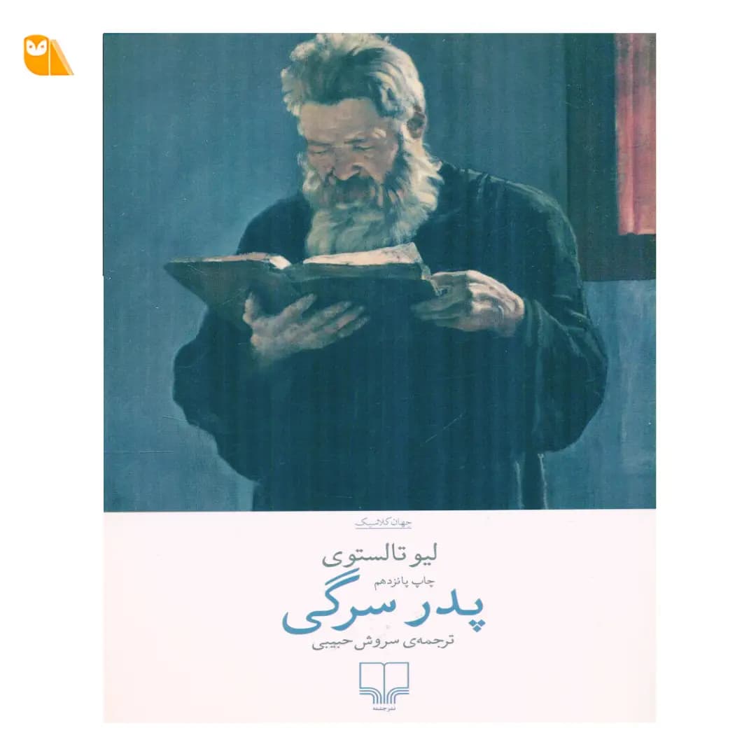 کتاب پدر سرگی اثر لیو تولستوی