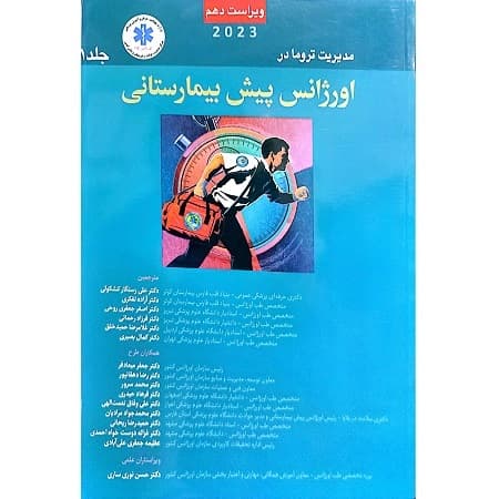 مدیریت تروما اورژانس پیش بیمارستانی جلد 1