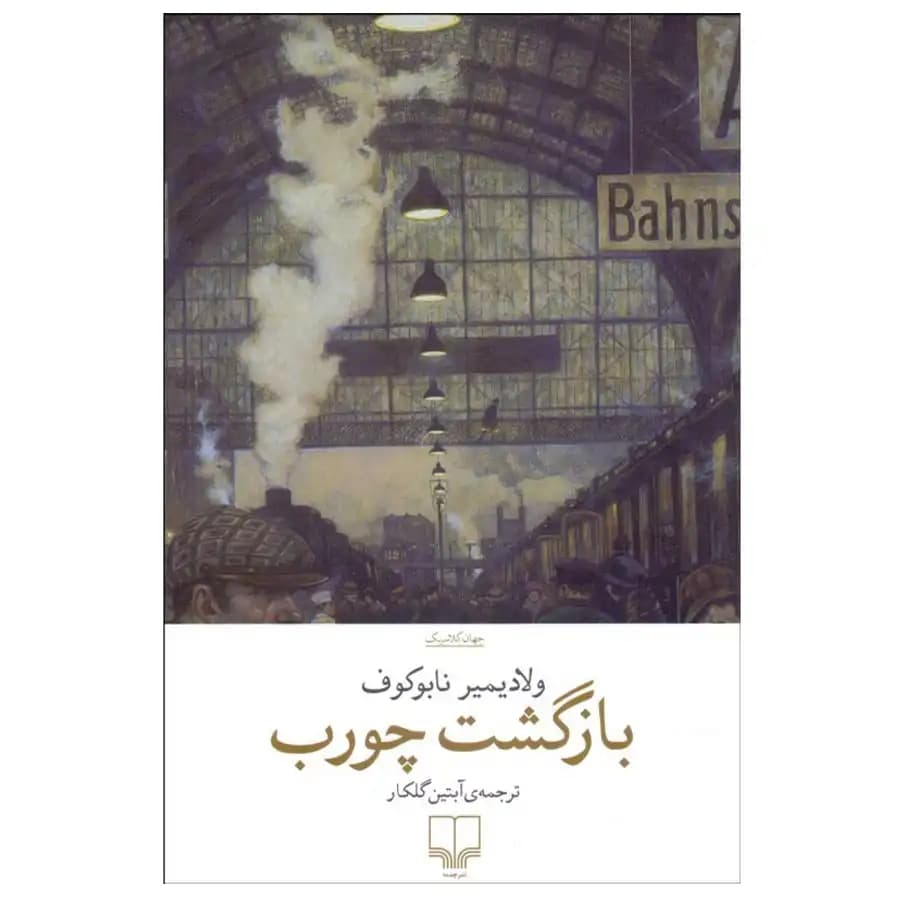 کتاب بازگشت چورب اثر ولادیمیر ناباکوف — تصویر ۳