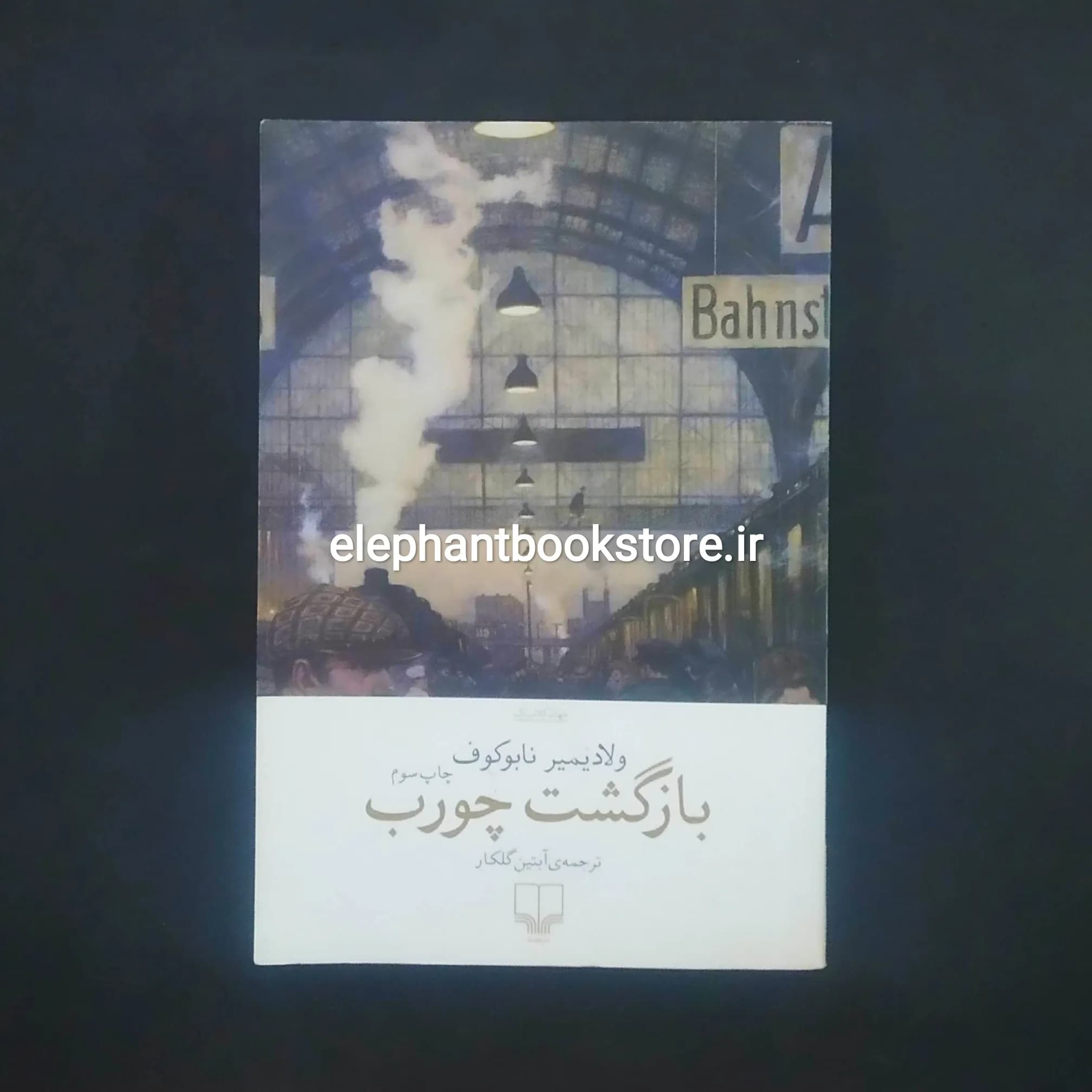 کتاب بازگشت چورب اثر ولادیمیر ناباکوف — تصویر ۲