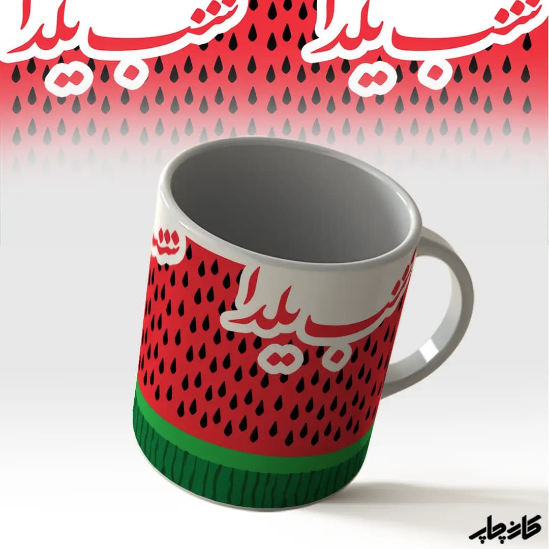 ماگ شب یلدا — تصویر ۴