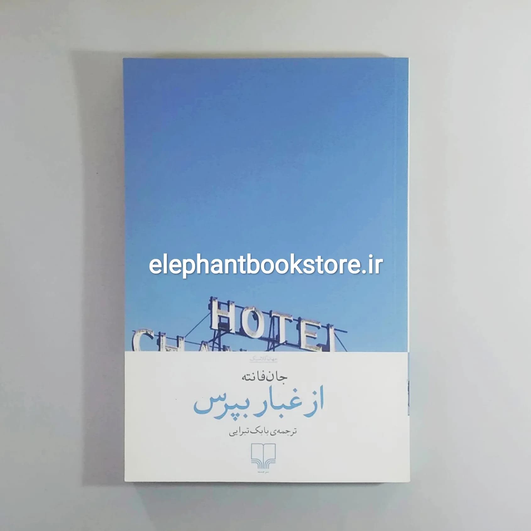 کتاب از غبار بپرس اثر جان فانته — تصویر ۲