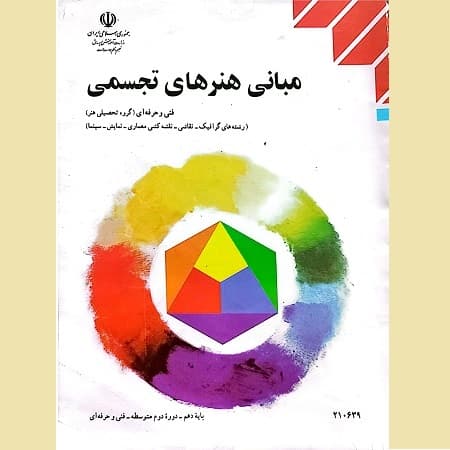 مبانی هنرهای تجسمی فنی و حرفه ای
