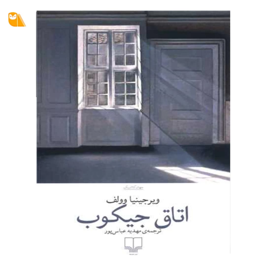 کتاب اتاق جیکوب اثر ویرجینیا وولف