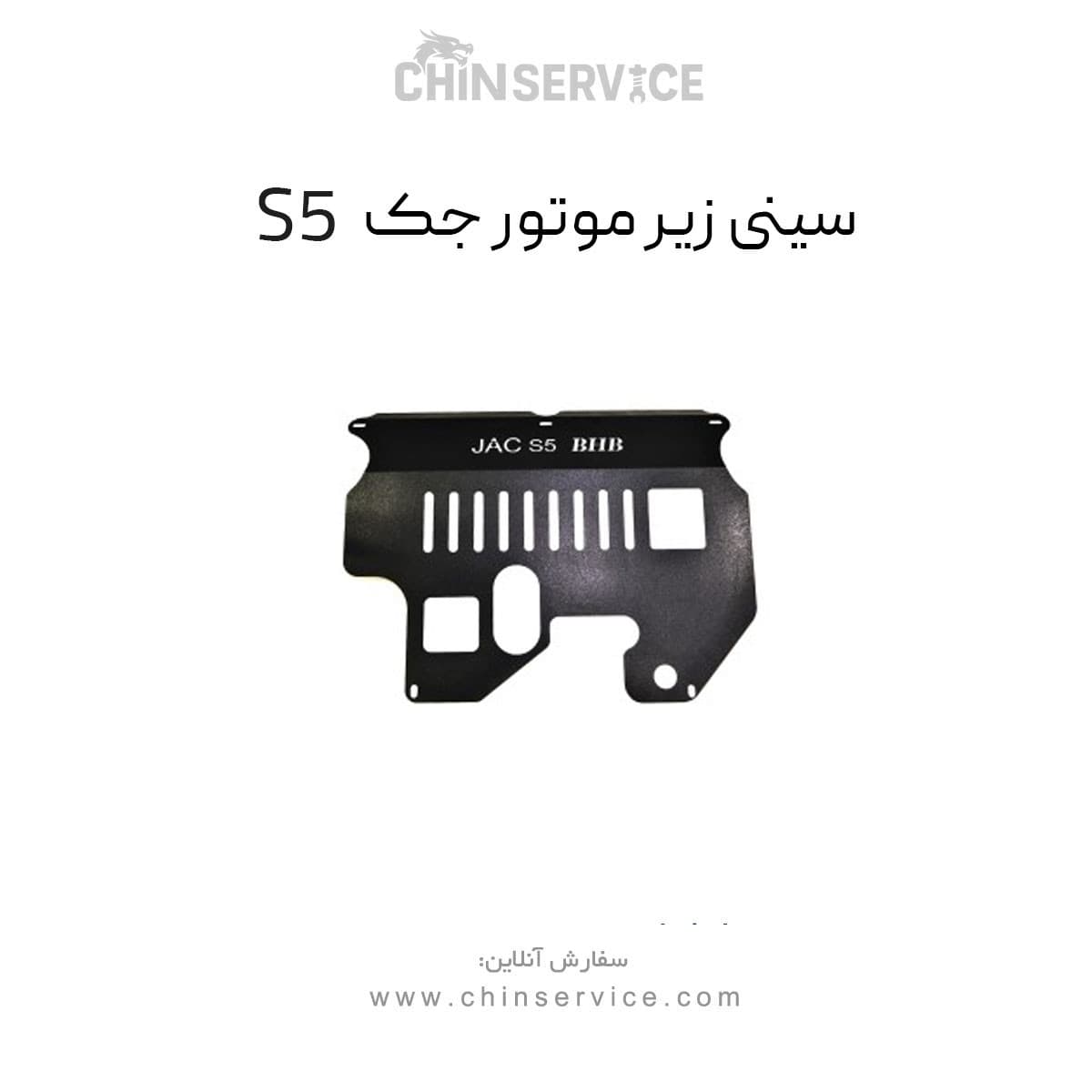 سینی زیر موتور جک s5 — تصویر ۵