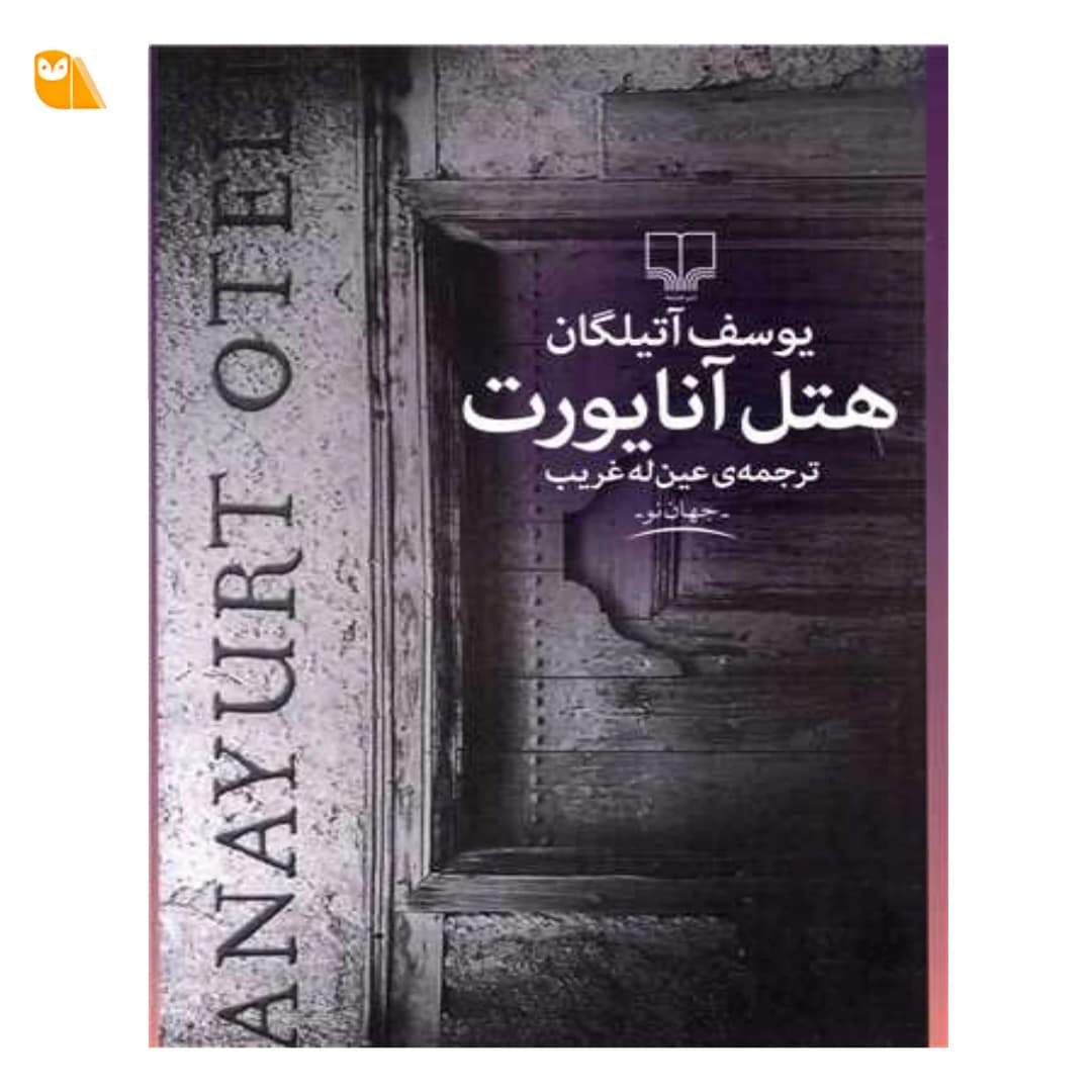 کتاب هتل آنایورت اثر یوسف آتیلگان