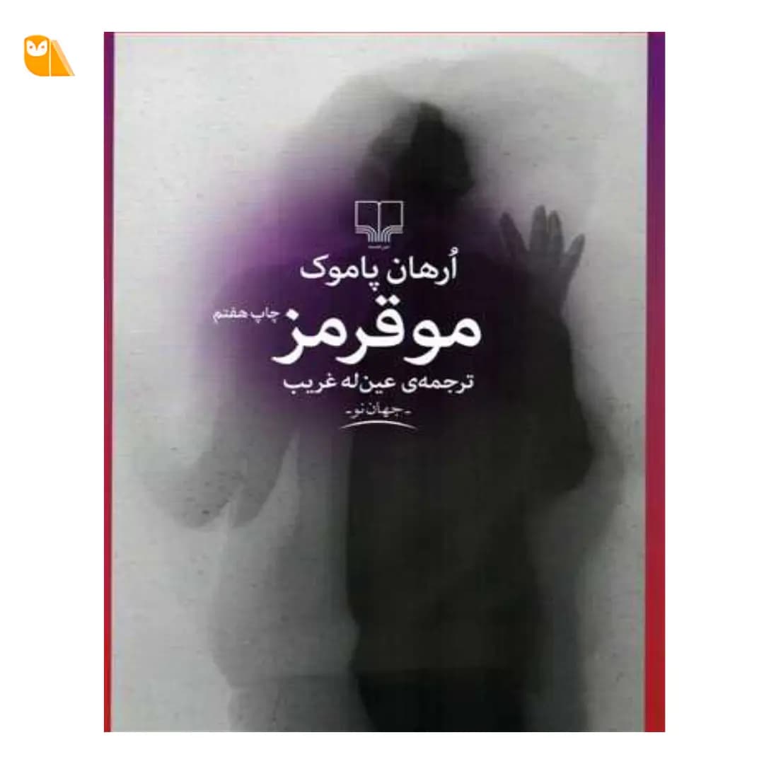 کتاب مو قرمز اثر اورهان پاموک
