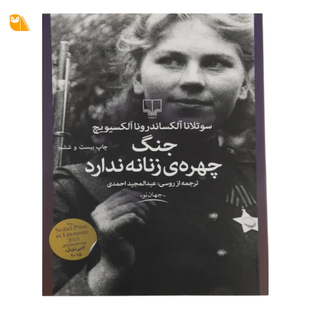 کتاب جنگ چهره ی زنانه ندارد اثر سوتلانا الکسیویچ