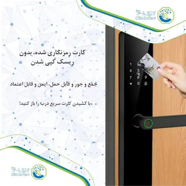 قفل هوشمند اثر انگشتی و کارتی درب مدل CL-OS566f | اهرمی دیجیتال کلیک اسمارت — تصویر ۳