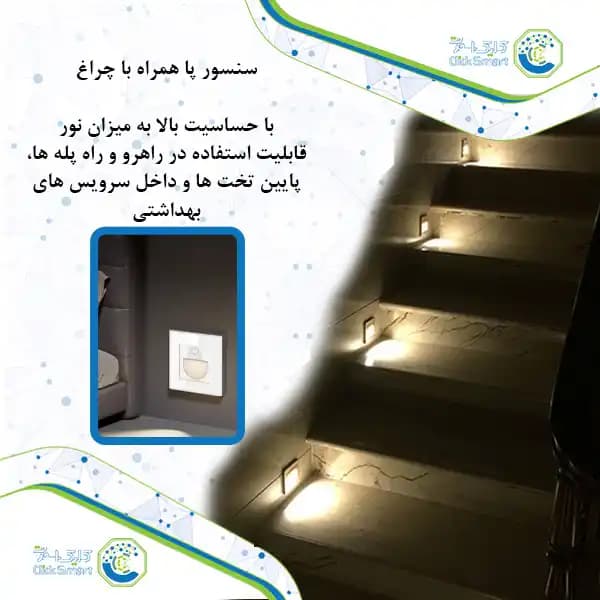 سنسور حرکتی پا مدل CL-S101 | دارای LED و حساسیت بالا به نور| کلیک اسمارت — تصویر ۵