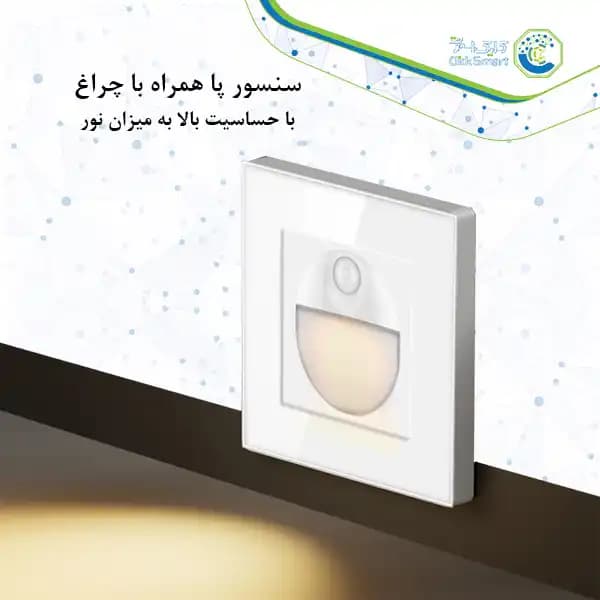 سنسور حرکتی پا مدل CL-S101 | دارای LED و حساسیت بالا به نور| کلیک اسمارت — تصویر ۴