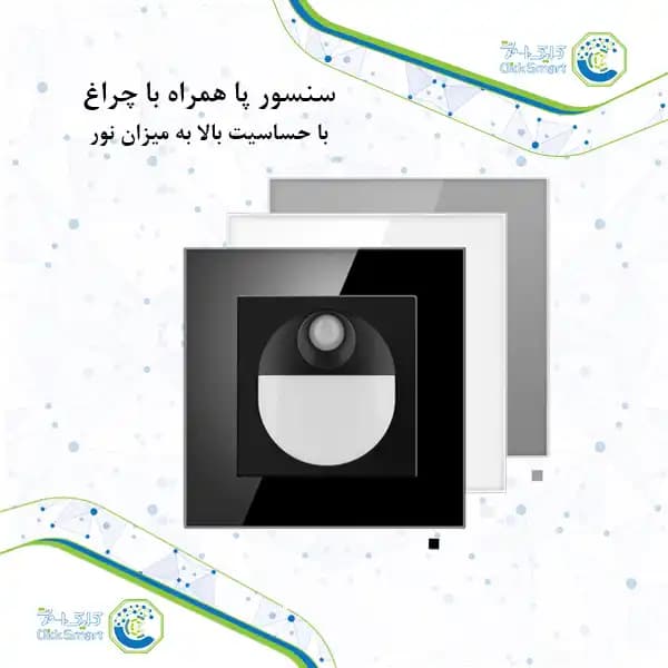 سنسور حرکتی پا مدل CL-S101 | دارای LED و حساسیت بالا به نور| کلیک اسمارت — تصویر ۲