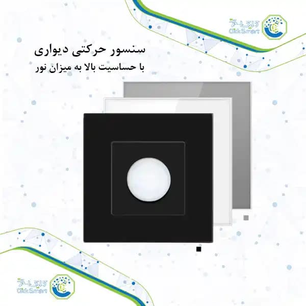 سنسور حرکتی دیواری مدل CL-S102 |حساسیت بالا به نور| کلیک اسمارت — تصویر ۲