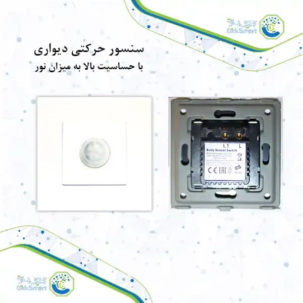 سنسور حرکتی دیواری مدل CL-S102 |حساسیت بالا به نور| کلیک اسمارت — تصویر ۳