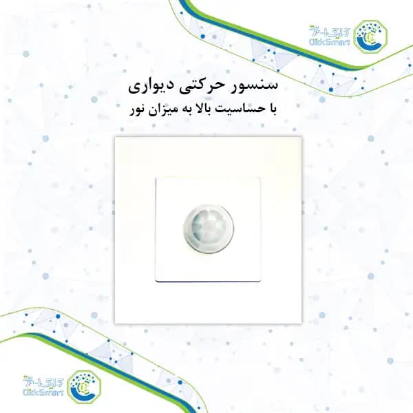 سنسور حرکتی دیواری مدل CL-S102 |حساسیت بالا به نور| کلیک اسمارت