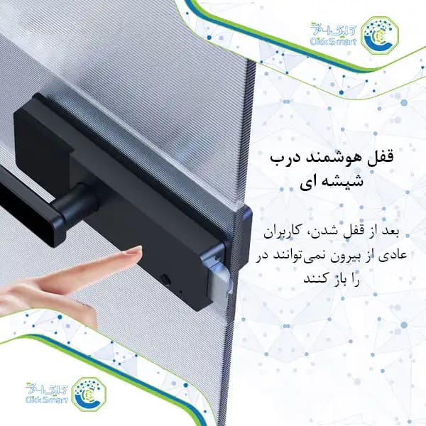 قفل هوشمند اهرمی درب شیشهای مدل CL-OS876 | با رمز و کارت | کلیک اسمارت — تصویر ۴