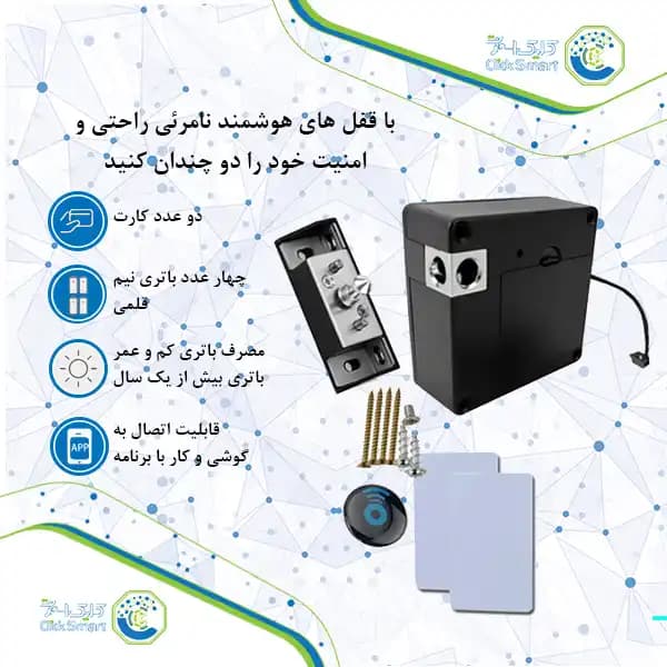 قفل هوشمند نامرئی مدل CL-OS213B | Invisible با کنترل از راه دور | کلیک اسمارت — تصویر ۲