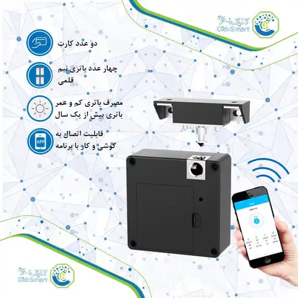 قفل هوشمند نامرئی مدل CL-OS213B | Invisible با کنترل از راه دور | کلیک اسمارت — تصویر ۳