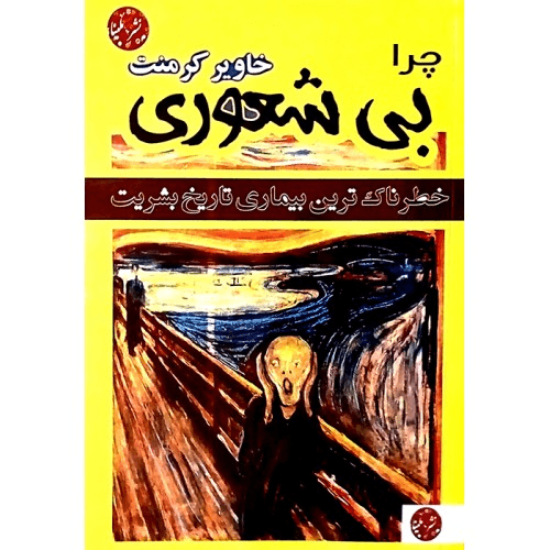 بی شعوری — تصویر ۳
