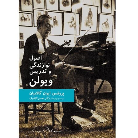 اصول نوازندگی و تدریس ویولن