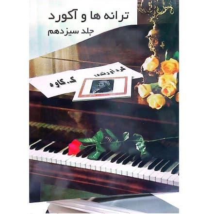 ترانه ها و آکوردها برای گیتار جلد سیزدهم